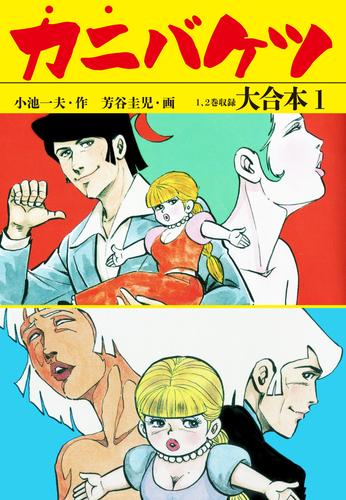 電子版 カニバケツ 大合本1 秘蔵イラスト付き 小池一夫 芳谷圭児 漫画全巻ドットコム