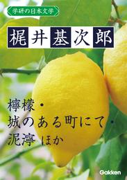 学研の日本文学 梶井基次郎 檸檬 城のある町にて 泥濘 過古 ある心の風景 Kの昇天 冬の日