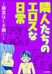 隣人たちのエロスな日常 ～藤堂はくる編～　（1）