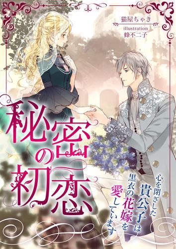 電子版 秘密の初恋 心を閉ざした貴公子は黒衣の花嫁を愛しています 猫屋ちゃき 蜂不二子 漫画全巻ドットコム