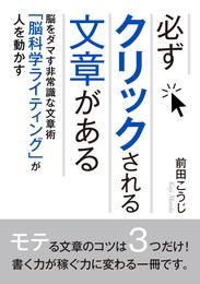 必ずクリックされる文章がある。脳をダマす非常識な文章術「脳科学ライティング」が人を動かす！10分で読めるシリーズ