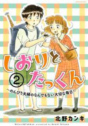 しおりとたっくん　分冊版（２）