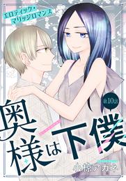 奥様は下僕［1話売り］　story10