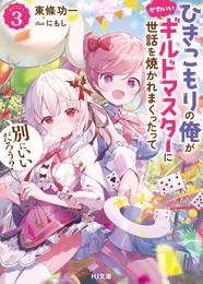 【電子版限定特典付き】ひきこもりの俺がかわいいギルドマスターに世話を焼かれまくったって別にいいだろう？3