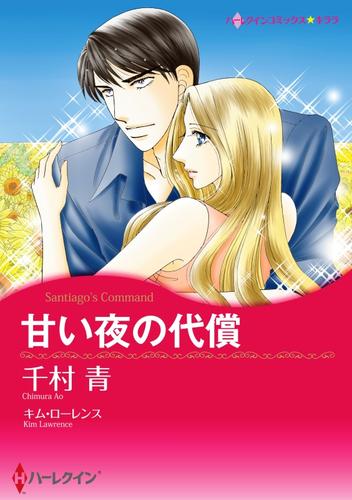 甘い夜の代償【分冊】 12 冊セット 全巻