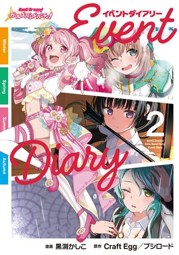 バンドリ！ ガールズバンドパーティ！ イベントダイアリー 2 冊セット 最新刊まで