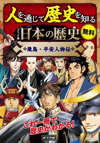 【合本】　コミック版　日本の歴史　飛鳥・平安人物伝