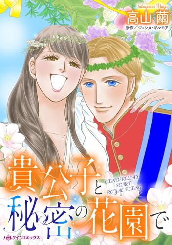 貴公子と秘密の花園で【分冊】 10巻