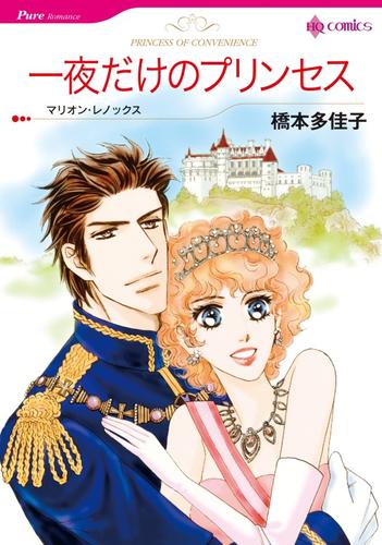 一夜だけのプリンセス【分冊】 12 冊セット 全巻