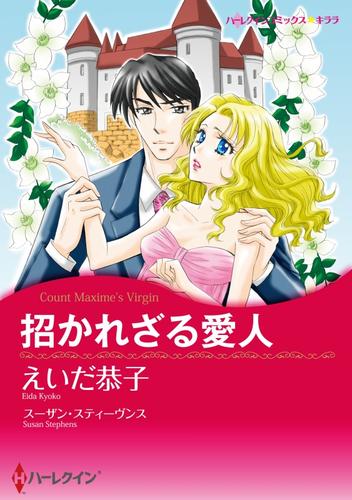 招かれざる愛人【分冊】 4巻