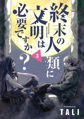 終末の人類に文明は必要ですか？（３）