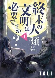 終末の人類に文明は必要ですか？（３）