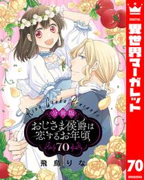 【分冊版】おじさま侯爵は恋するお年頃 70