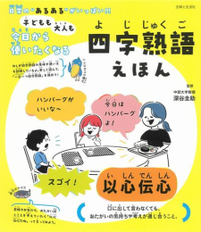 子どもも大人も今日から使いたくなる 四字熟語えほん