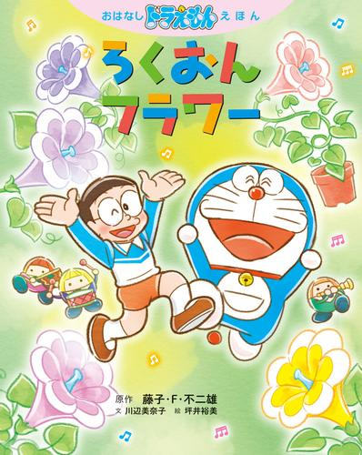 絵本]おはなしドラえもんえほん セット(全4冊) | 漫画全巻ドットコム