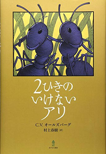 2ひきのいけないアリ