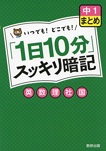 「1日10分」スッキリ暗記 中1まとめ 英・数・理・社・国