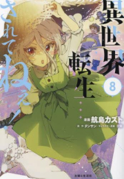 異世界転生…されてねぇ! (1-8巻 最新刊)