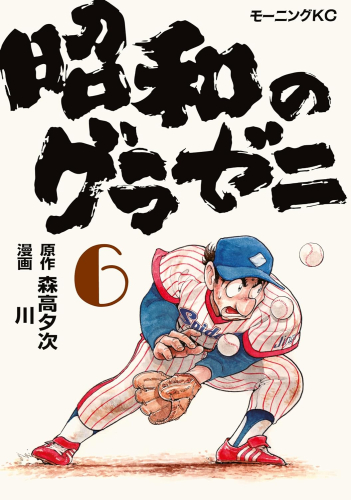 昭和のグラゼニ (1-5巻 最新刊) | 漫画全巻ドットコム