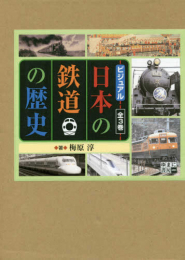 ビジュアル日本の鉄道の歴史 全3巻セット
