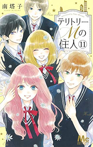 テリトリーMの住人 (1-11巻 全巻)