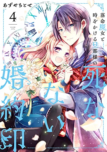 落命魔女と時をかける旦那様の死なない婚約印 (1-4巻 全巻)