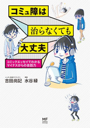 コミュ障は治らなくても大丈夫 コミックエッセイでわかるマイナスからの会話力 (1巻 全巻)