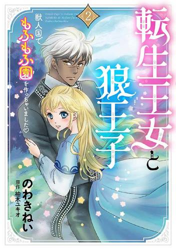 転生王女と狼王子〜獣人国でもふもふ園を作っちゃいました〜 (1-2巻 最新刊)