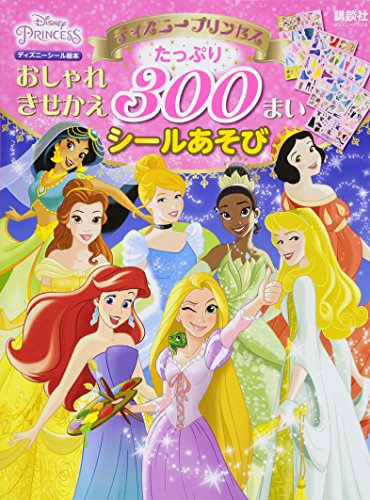 ディズニープリンセス おしゃれきせかえ たっぷり 300まいシールあそび ディズニーブックス ディズニーシール絵本 漫画全巻ドットコム