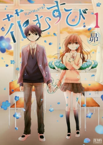 花むすび (1巻 最新刊)
