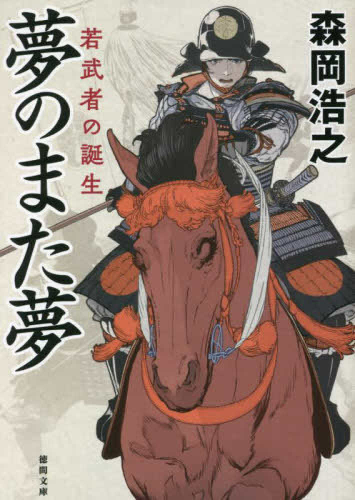 夢のまた夢 若武者の誕生