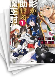 [中古]誰にでもできる影から助ける魔王討伐 (1-6巻)