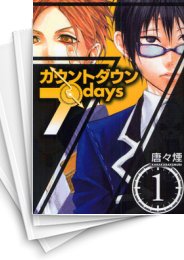[中古]カウントダウン7days (1-4巻 全巻)
