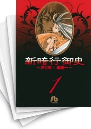 [中古]新暗行御史 [文庫版] (1-12巻 全巻)