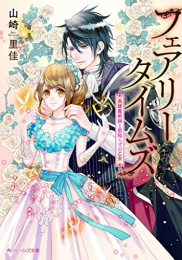 [ライトノベル]フェアリータイムズ 英雄魔術師と恋知らずの乙女 (全1冊)