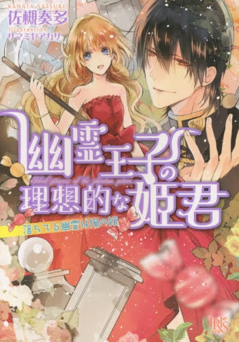 [ライトノベル]幽霊王子の理想的な姫君 落ちてる幽霊は俺の嫁(全1冊)