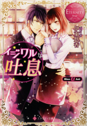 [ライトノベル]イジワルな吐息 (全1冊)