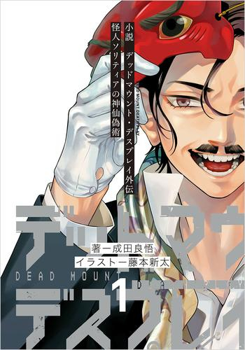 [ライトノベル]小説 デッドマウント・デスプレイ外伝 怪人ソリティアの神仙偽術 (全1冊)