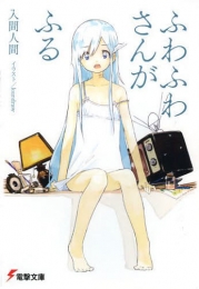 [ライトノベル]ふわふわさんがふる (全1冊)