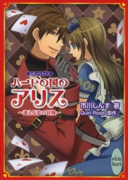 [ライトノベル]ハートの国のアリス ~迷える恋の冒険~ (全1冊)