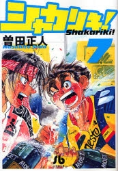 シャカリキ 文庫版 1 7巻 全巻 漫画全巻ドットコム