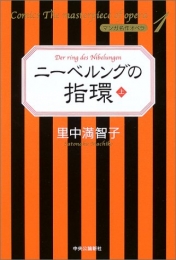 ニーベルングの指環 (1-8巻 全巻)