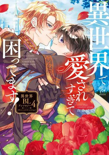 異世界で愛されすぎて困ってます!異世界BLアンソロジー (1-4巻 全巻)