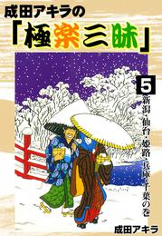 成田アキラの「極楽三昧」　（5）　新潟・仙台・姫路・兵庫・千葉の巻