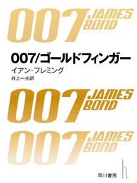 007／ゴールドフィンガー