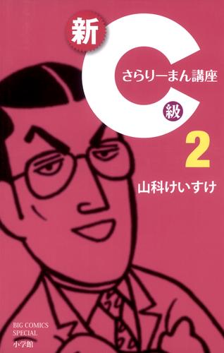 新C級さらりーまん講座 2 冊セット 最新刊まで