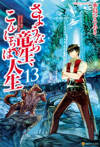 WEB限定カラー さようなら竜生、こんにちは人生 = さようなら竜生