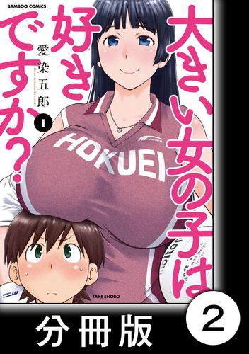 大きい女の子は好きですか？【分冊版】2