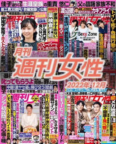 月刊週刊女性 2022年12月