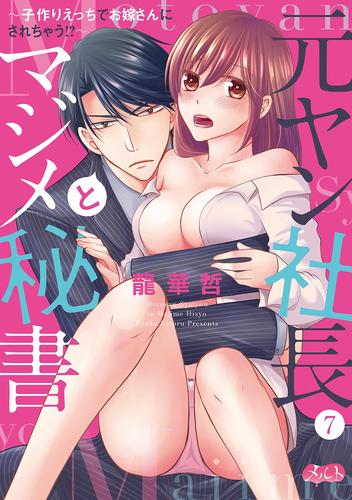 元ヤン社長とマジメ秘書 ～子作りえっちでお嫁さんにされちゃう！？～ 7 冊セット 全巻